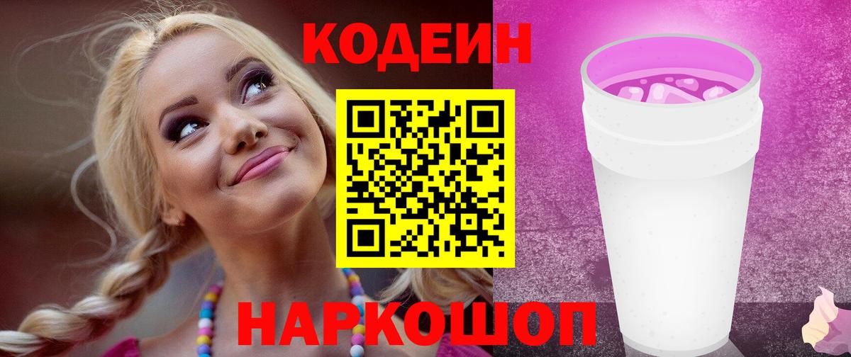 Кодеиновый сироп Lean Purple Drank Раменское